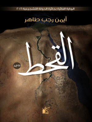 cover image of القحط